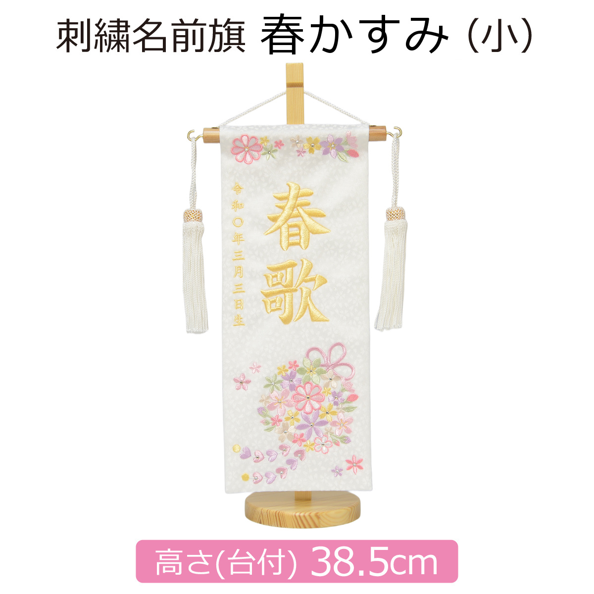 名前旗 女の子 刺繍 春かすみ 小 高さ38.5cm 初節句 ひな祭り : 人形の