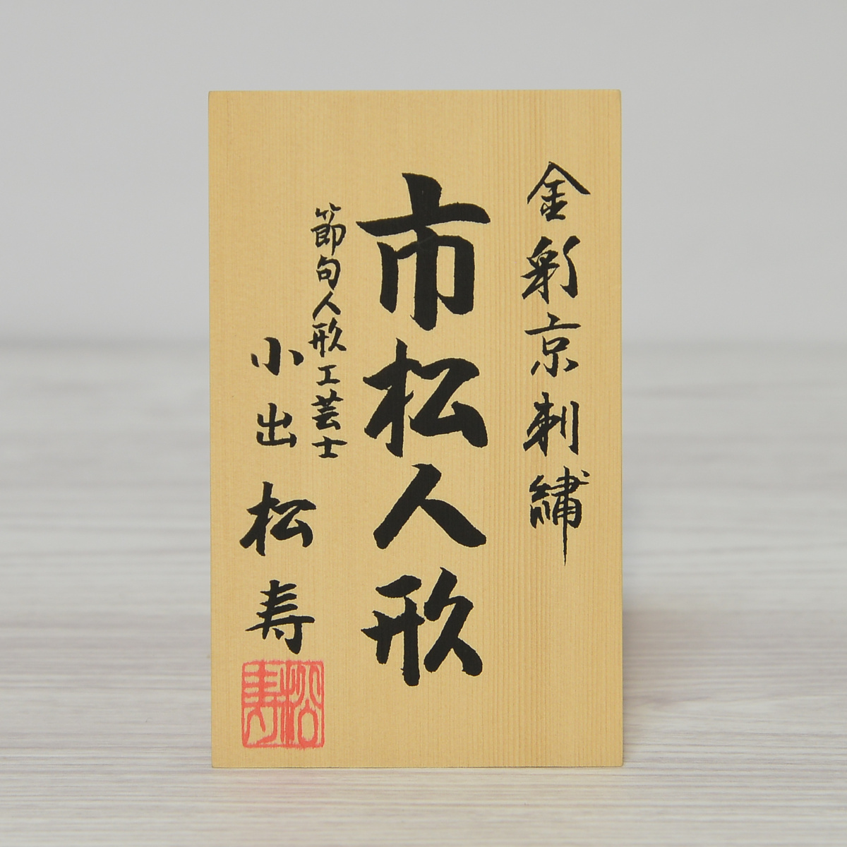 市松人形 工房松寿 小出松寿 13号 金彩京刺繍 : 人形の三信 - 通販
