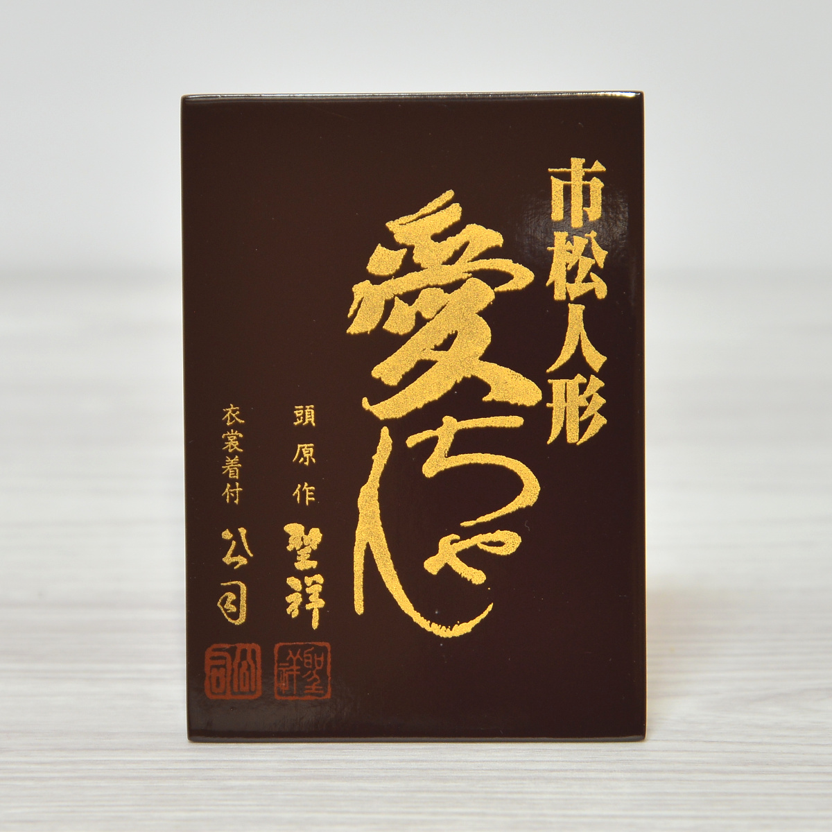 市松人形 13号 正絹友禅 愛ちゃん : 人形の三信 - 通販 - Yahoo