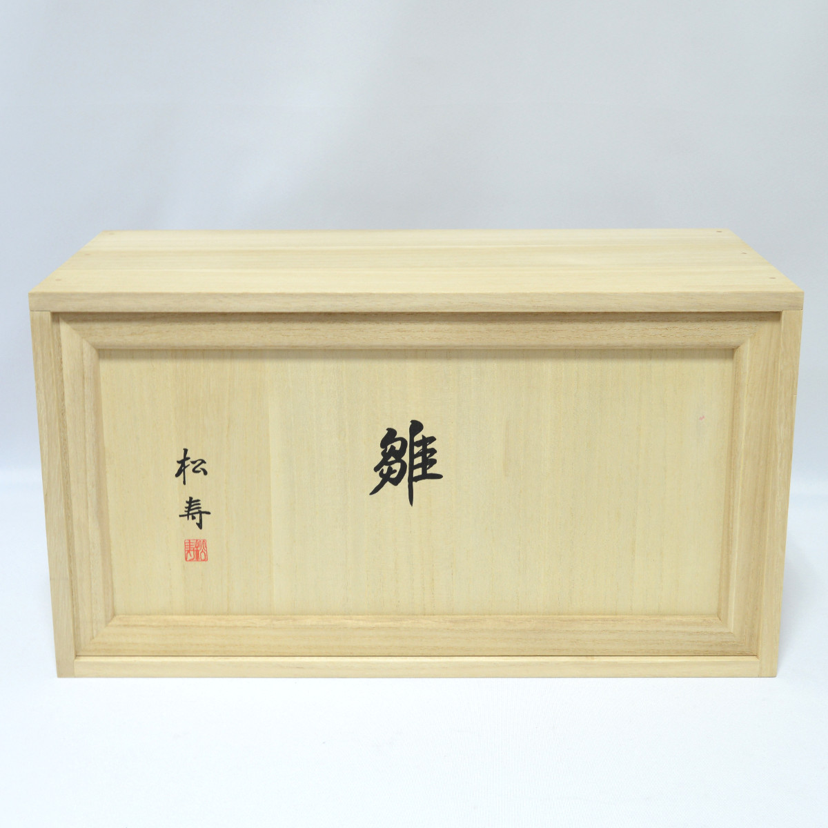 雛人形 収納飾り 親王飾り 小出松寿 市川伯英 立雛 桐箱収納セット