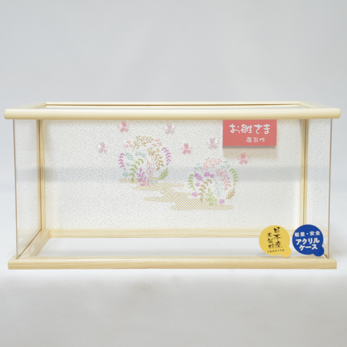 雛人形 ケース飾り 親王飾り 白木アクリルケース 藤翁作 まるこ おぼこ