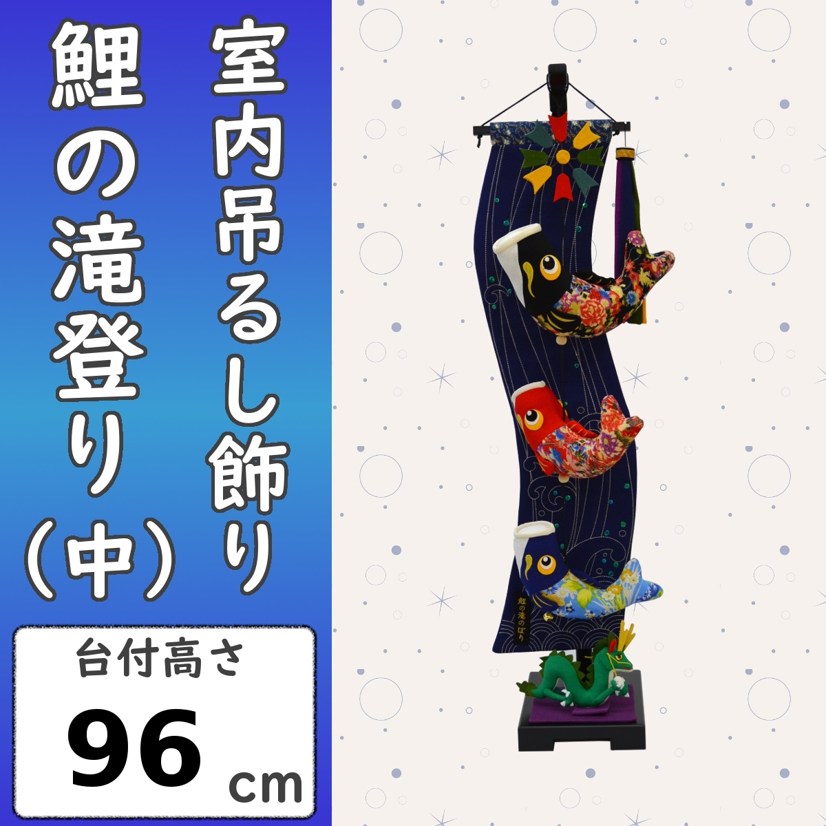 鯉のぼり 室内吊るし飾り 鯉の滝のぼり 中 : 人形の三信 - 通販
