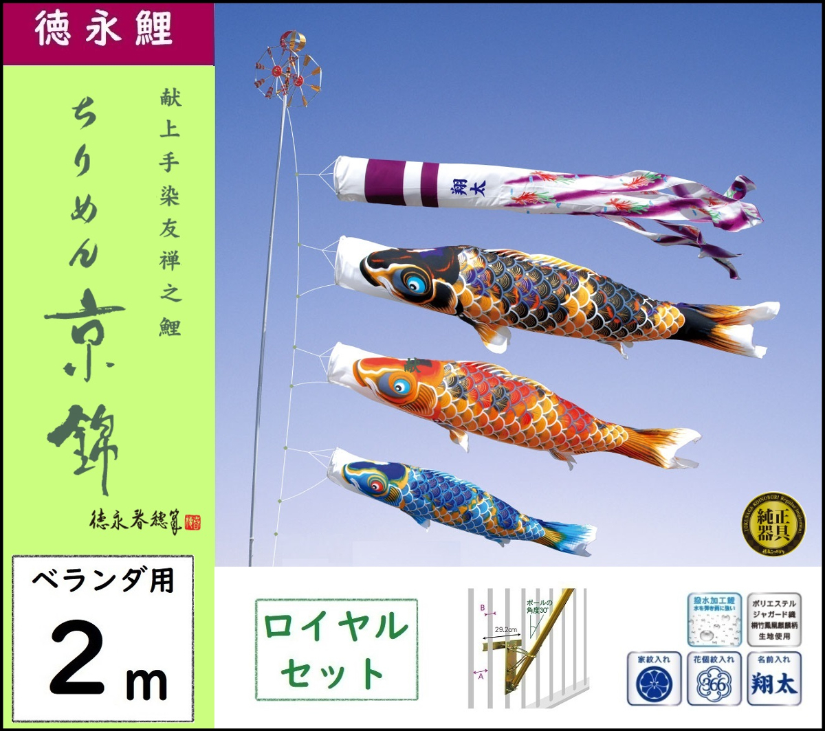 鯉のぼり 徳永こいのぼり ベランダ用ロイヤルセット 2m ちりめん京錦 