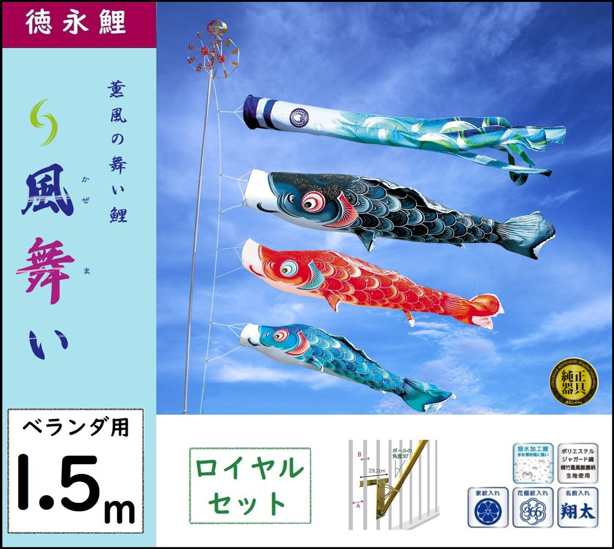 鯉のぼり 徳永こいのぼり ベランダ用ロイヤルセット 1.5m 風舞い 撥水