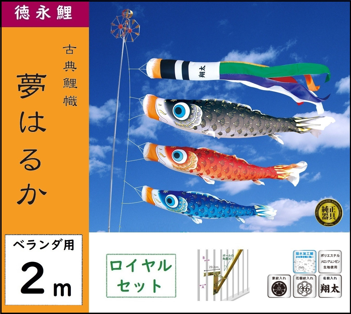 鯉のぼり 徳永こいのぼり ベランダ用ロイヤルセット 2m 夢はるか 撥水
