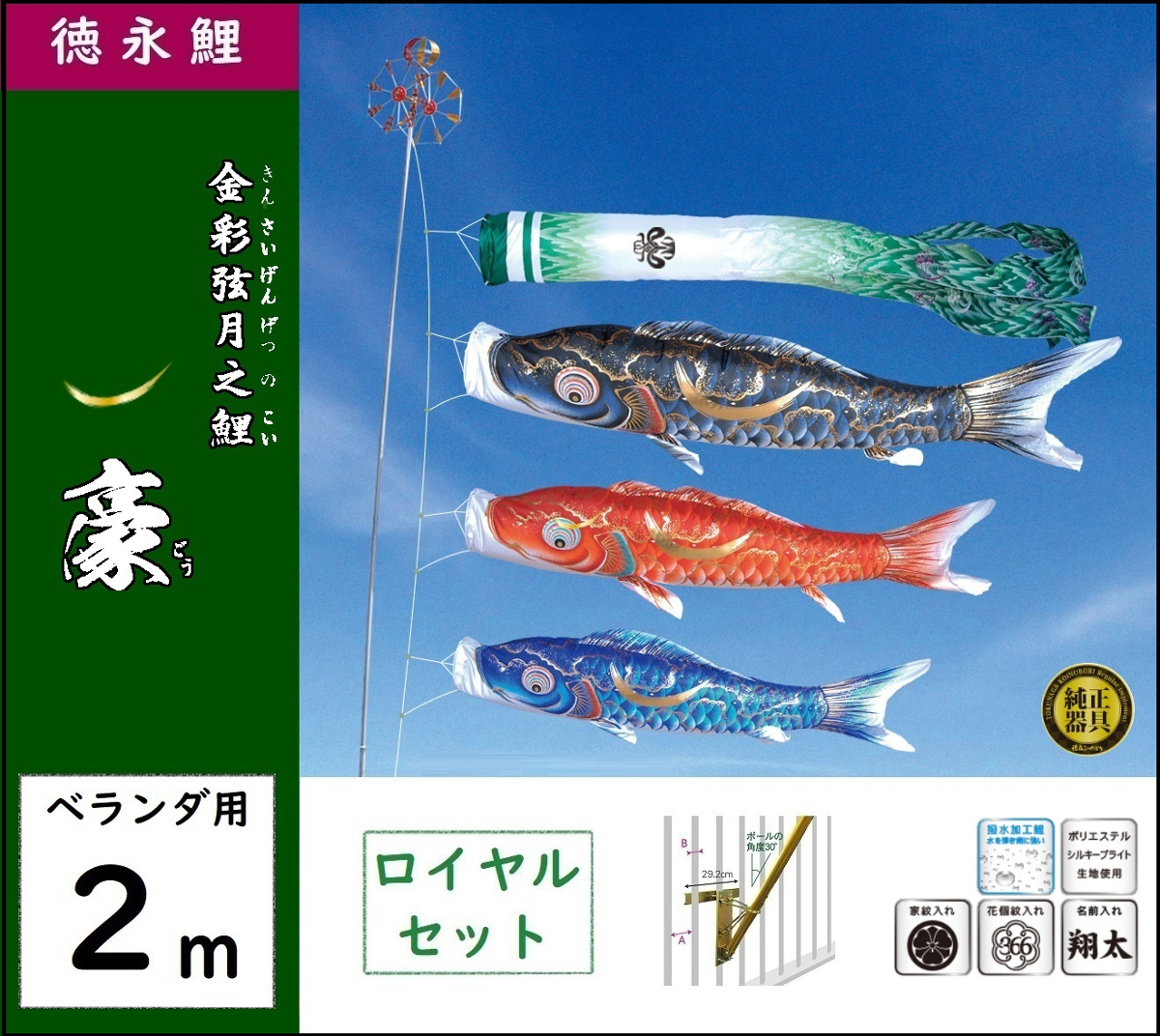 鯉のぼり 徳永こいのぼり ベランダ用ロイヤルセット 2m 豪 撥水加工 