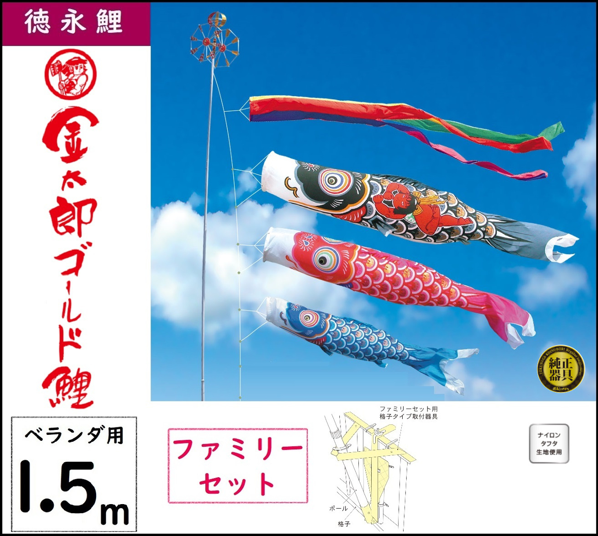 徳永 鯉のぼり ベランダ用 ファミリーセット 格子取付タイプ 1.5 徳永 鯉のぼり ベランダ用 ファミリーセット 格子取付タイプ 1.5