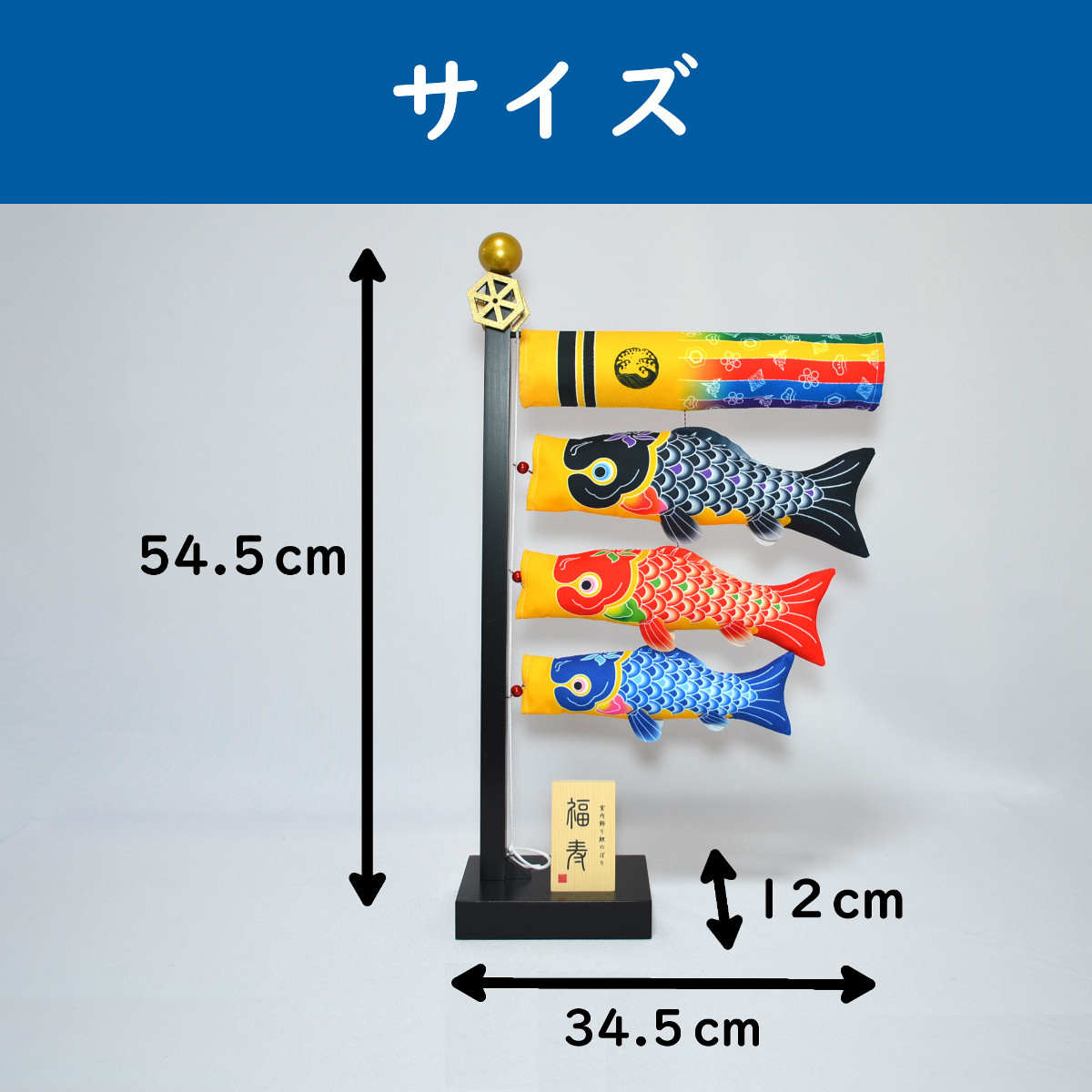 室内鯉のぼり 福寿 徳永こいのぼり 初節句 端午の節句 こどもの日