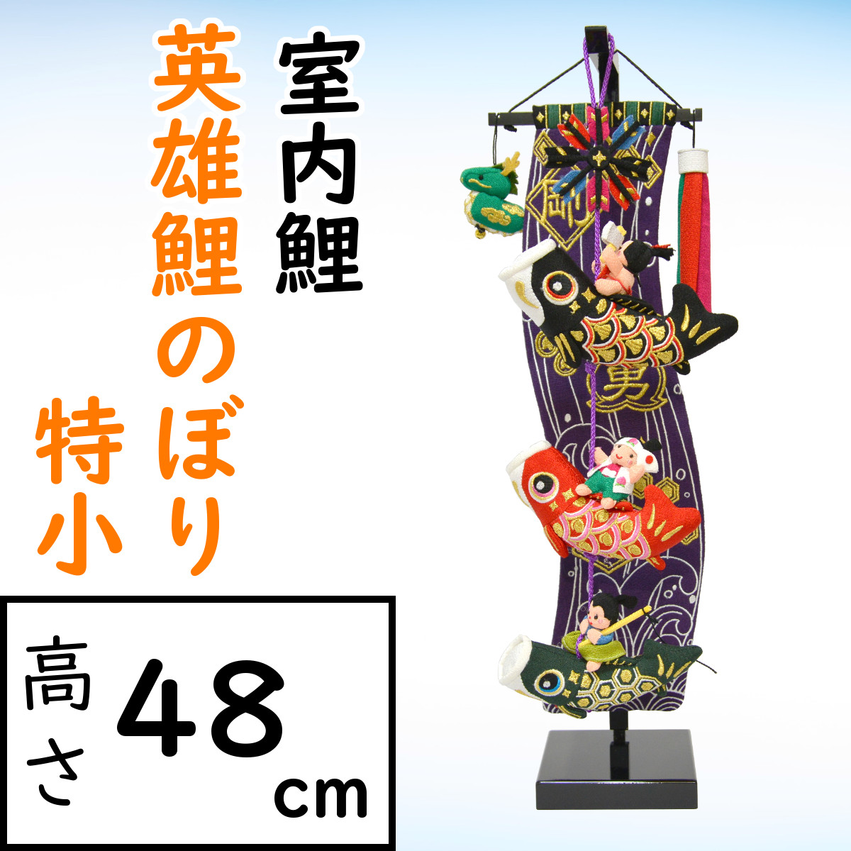 武者絵のぼり 村上鯉 武者幟 室内用 手染め室内のぼり 0.7m 緋鯉 綿生地 井垣台付 家紋入れ 代金込み mk-125-436-k