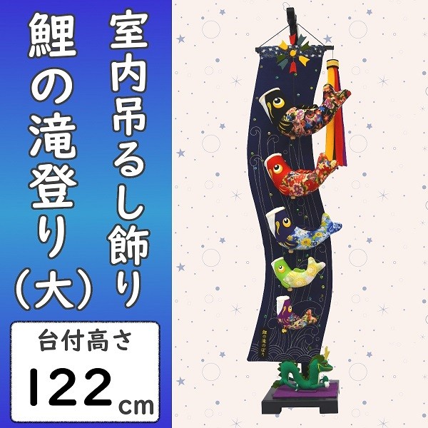 鯉のぼり 室内吊るし飾り 回転！登竜門セット : 人形の三信