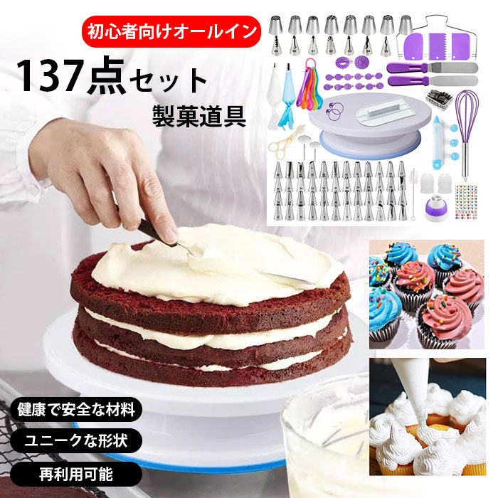 137点セット】 製菓道具セット ケーキ作り工具 ケーキ手作り 
