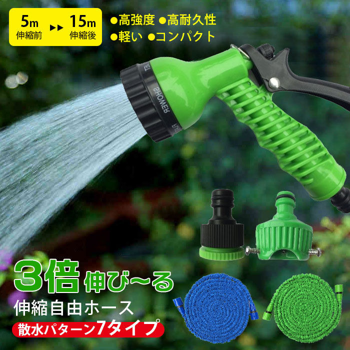 再入荷】 伸びるホース 散水ホース 3倍に伸びるホース 5m-15m 伸縮