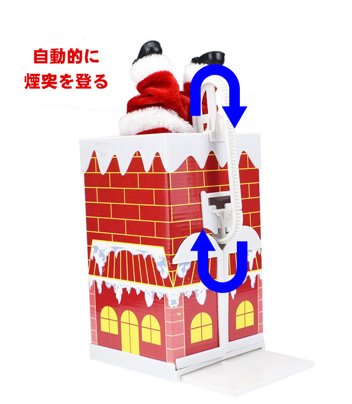 サンタクロース クリスマス 煙突登りサンタクロース 電動人形