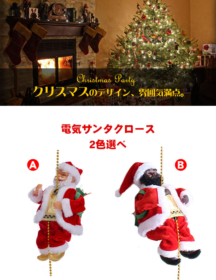 クリスマス 飾り サンタクロースおもちゃ 音楽付き 電気サンタクロース 電気クライミング 電動人形 音楽飾りおもちゃ 置物 部屋 装飾品 プレゼント  送料無料 : hongyu8474 : sanwashop - 通販 - Yahoo!ショッピング