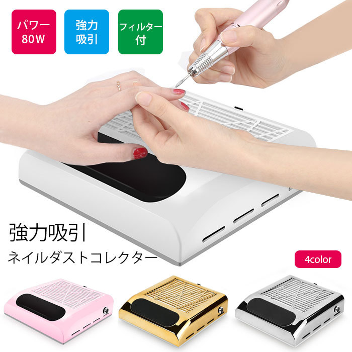 集塵機 ダストクリーナー ミニ ネイルダストコレクター ジェルネイル セルフ ネイルマシン ネイルダストクリーナー ネイル掃除機 80W サロン強力吸収  :lancai01:sanwashop - 通販 - Yahoo!ショッピング