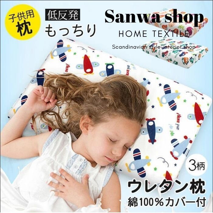 安眠枕 子供 ジュニア枕 洗える 低反発枕 子供用 キッズピロー 快眠まくら 枕 低反発 快眠 子供用ウレタン枕 こども キッズピロー 睡眠 ジュニア用  :ledou07:sanwashop - 通販 - Yahoo!ショッピング