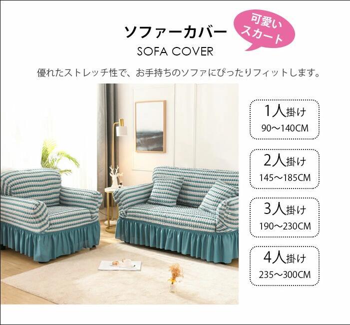 ストレッチ ソファーカバー 2人/3人/4人掛け フリル スカート おしゃれ