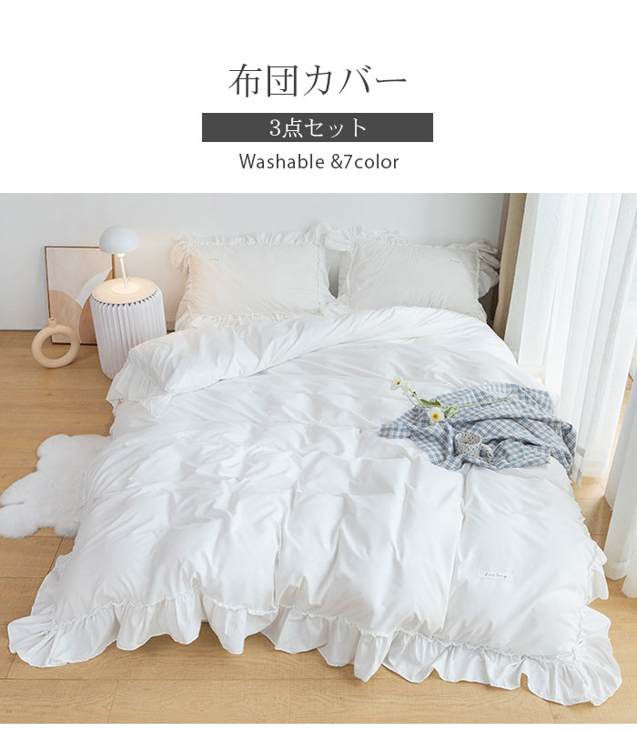 フリル付き 布団カバーセット ピーチスキン加工 磨毛 可愛い 姫系 北欧