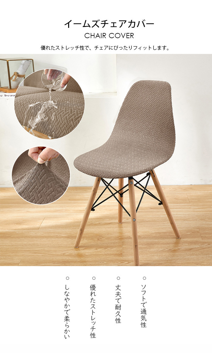 椅子カバー イームズチェア カバー 防水 シェルチェアカバー