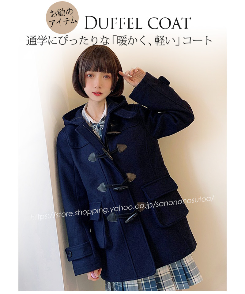 レディース ウールコート 学生服 スクールコート コート ダッフルコート フード付き ウール90% コートジャケット アウター 女の子 ロング 通学 学生  中学生 : g09088 : さのののストア - 通販 - Yahoo!ショッピング