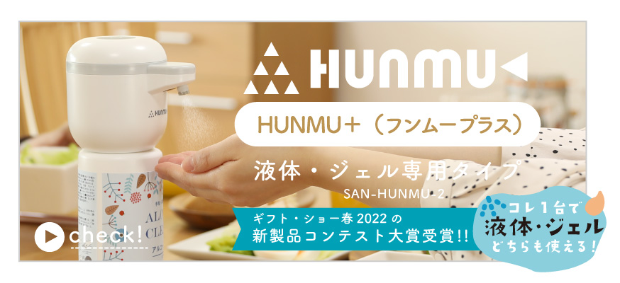新製品コンテスト大賞受賞!!HUNMU+（フンムー プラス）はこちらをクリック