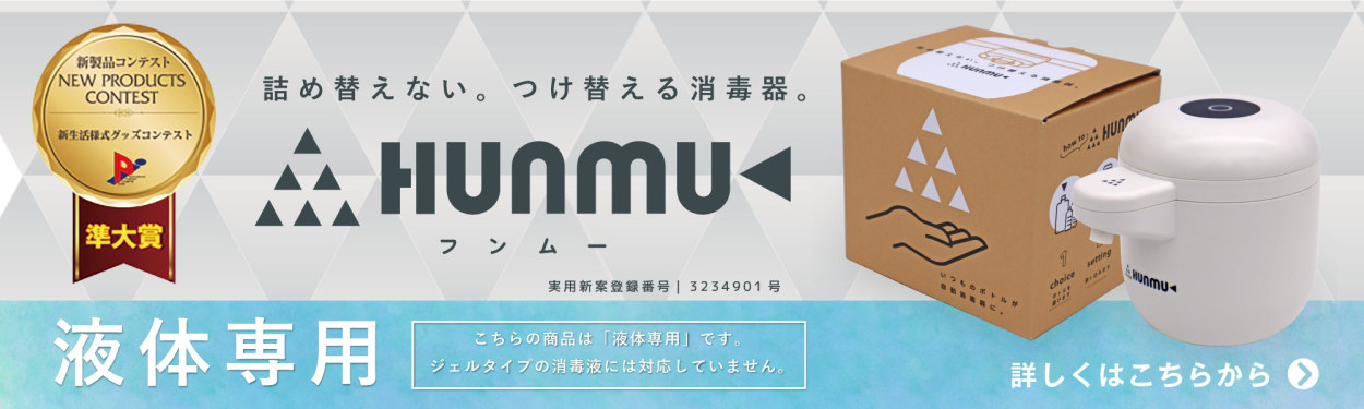【液体専用】HUNMU（フンムー）は、新生活様式グッズコンテスト2021準大賞受賞しました！商品ページはこちらから