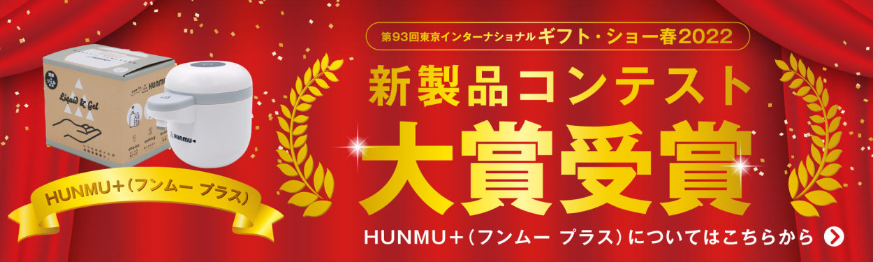 HUNMU＋（フンムー プラス）は、ギフト・ショー春2022新製品コンテストで大賞受賞しました！商品ページはこちらから