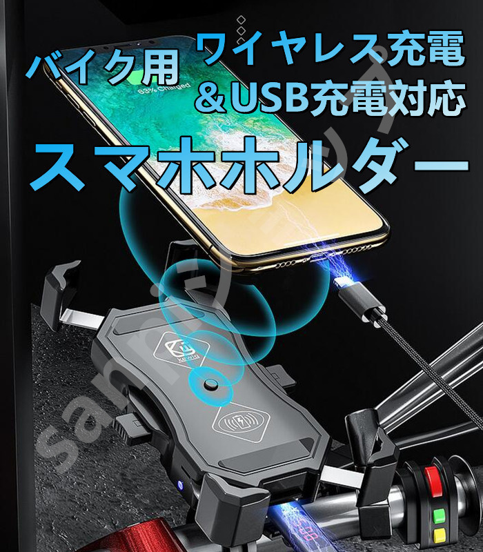 バイク スマホホルダー qi ワイヤレス充電 バイク用 携帯 ホルダー スマホ 置くだけ 充電 QI USB 電源 スマートフォン  :ymx-35:サンピヤフーショップ - 通販 - Yahoo!ショッピング