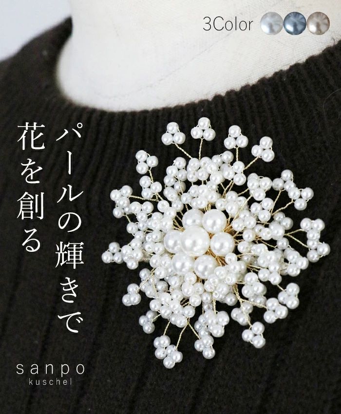 sanpo kuschel（サンポクシェル） ホワイト パールの輝きで花を創る