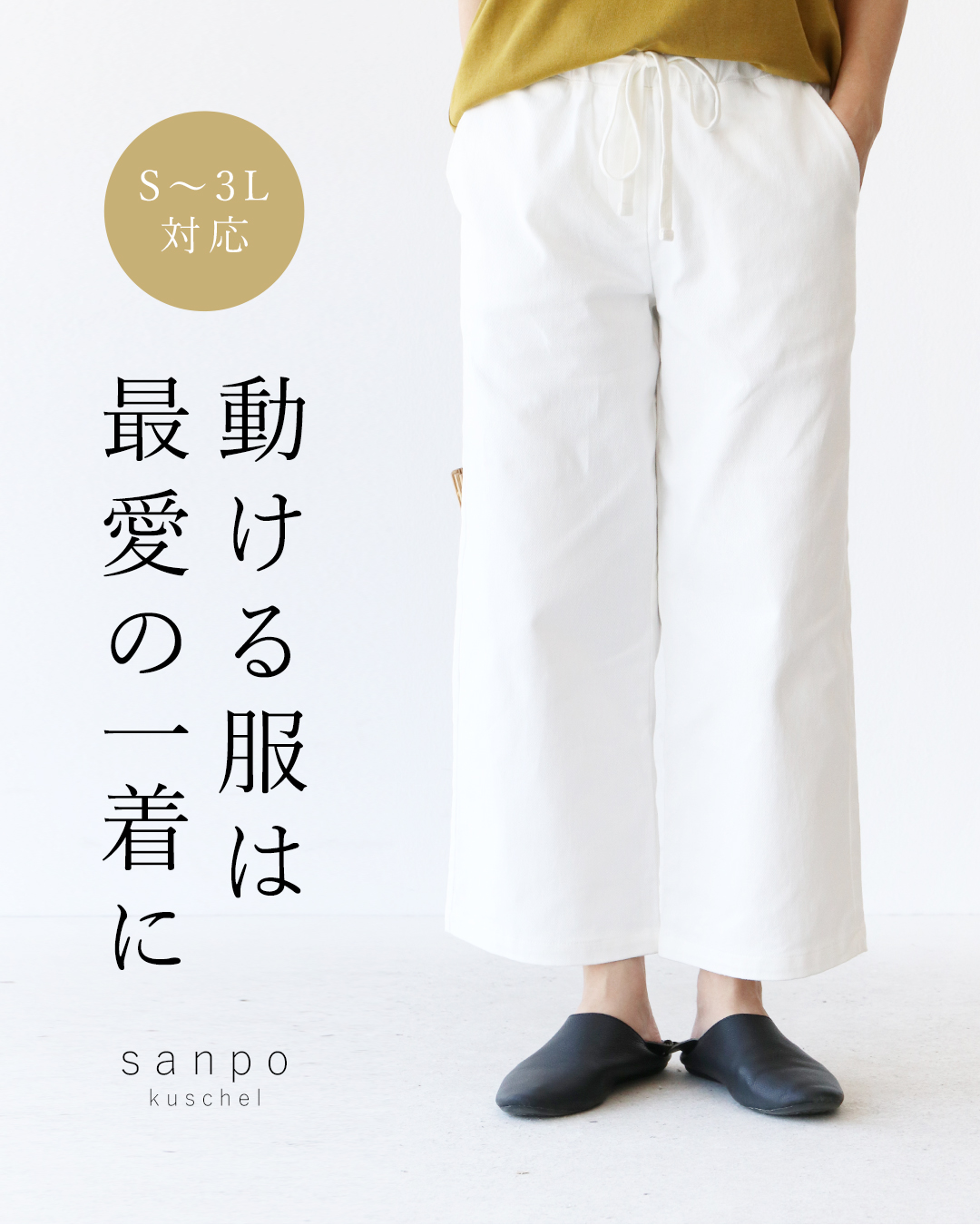 sanpo kuschel 動ける服は最愛の一着になるパンツ b05076ko 体型