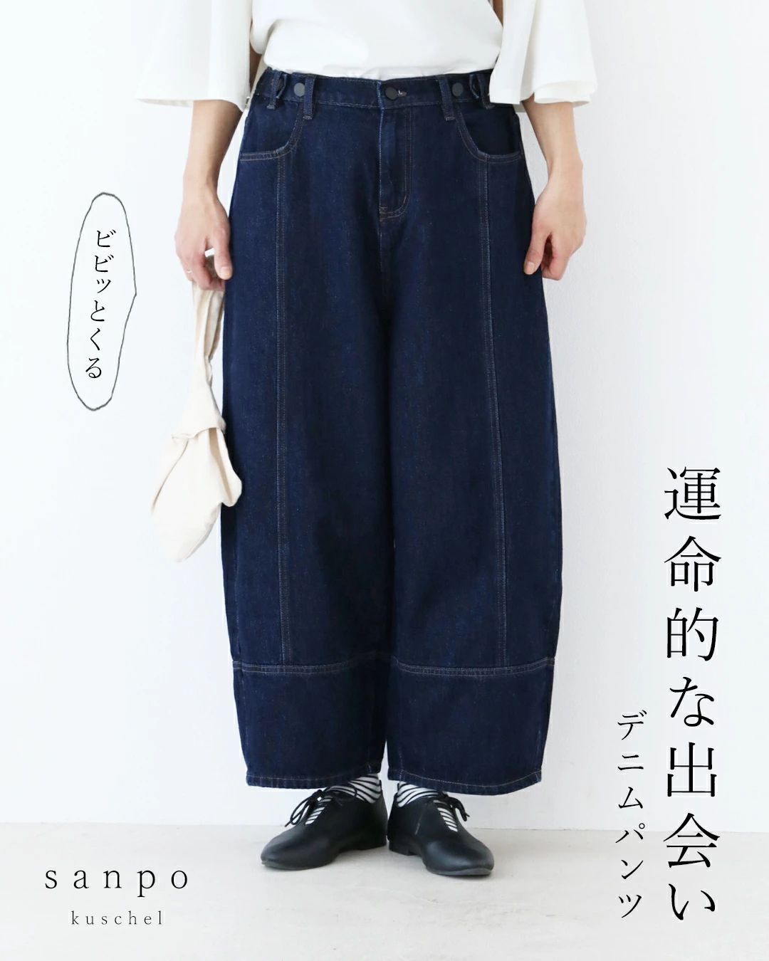 sanpo kuschel（サンポクシェル） ビビっとくる運命的な出逢いデニム