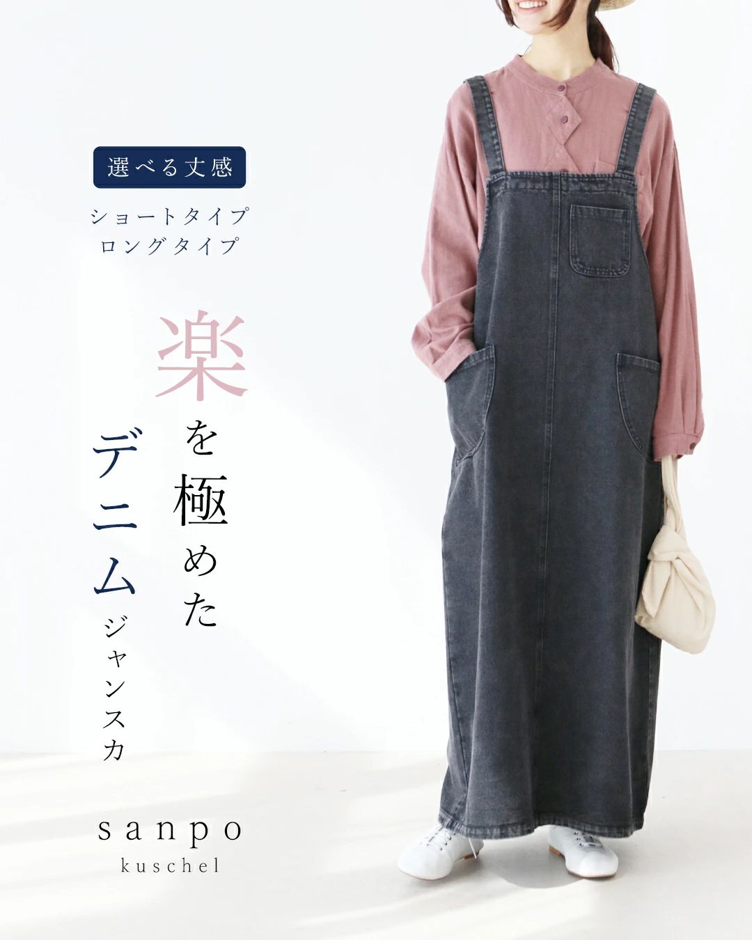 sanpo kuschel（サンポクシェル） ロング丈登場 楽を極めたデニム