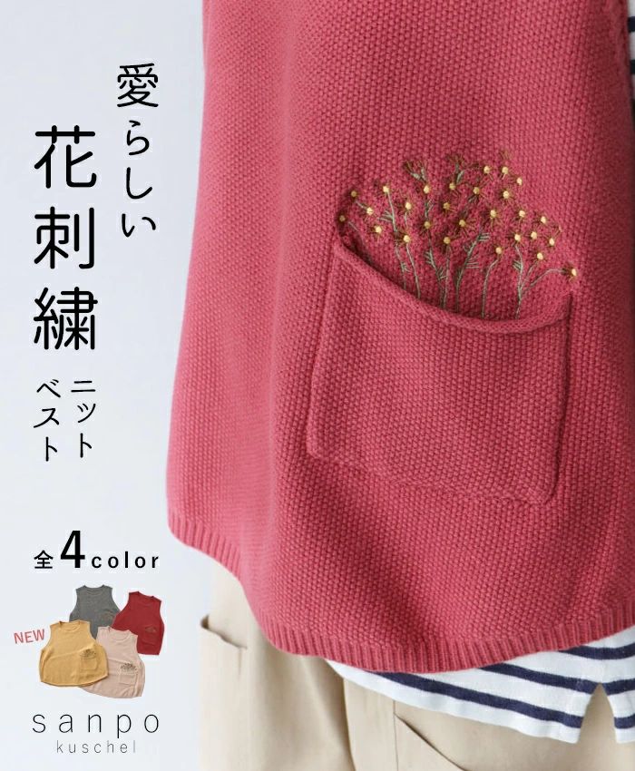 愛らしい花刺繍ニットベスト sanpo レディース ファッション 刺繍 レッド グレージュ グレー イエロー ピンクベージュ ベスト トップス