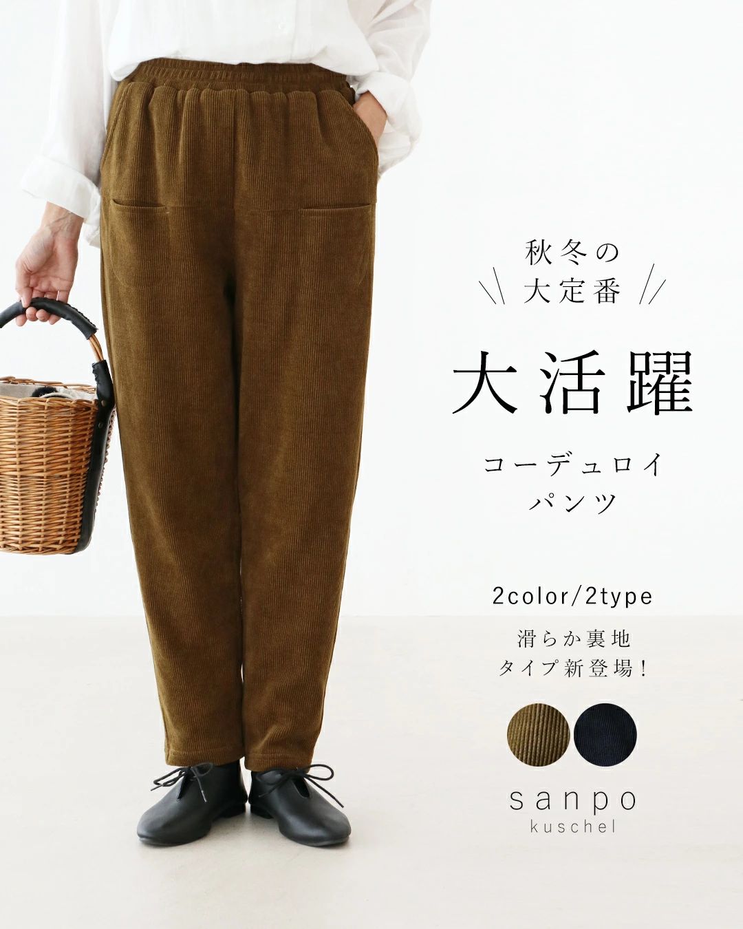 sanpo kuschel（サンポクシェル） 裏起毛 大活躍コーデュロイパンツ