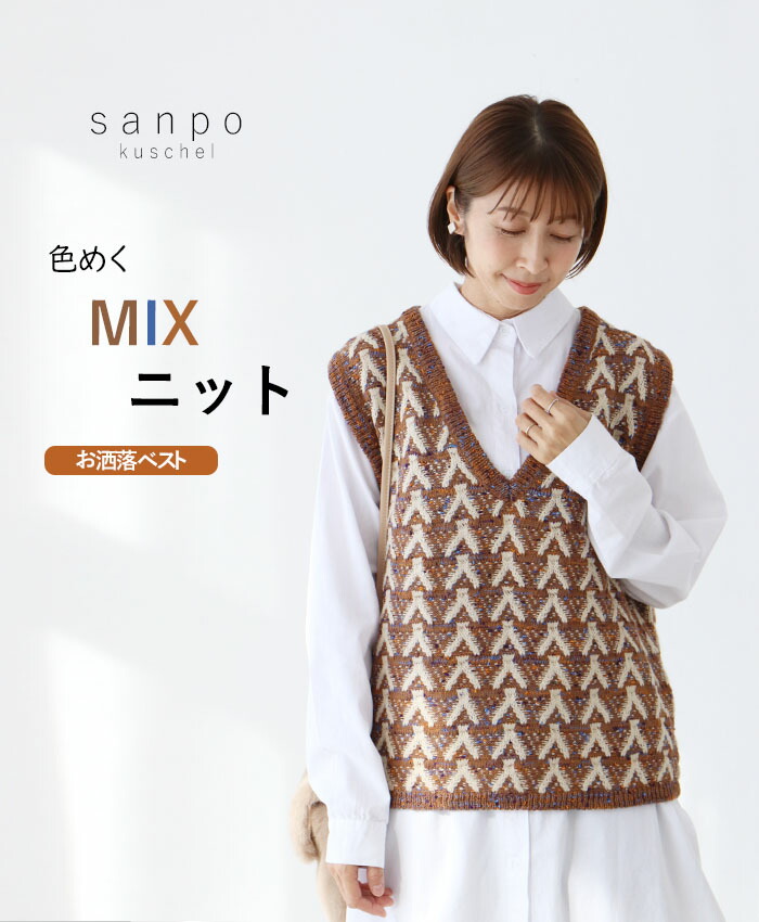 Sから４L対応 全2色 着回しにとってもベスト sanpo レディース ファッション カジュアル ナチュラル トップス ニットベスト バックスリット ベーシック sanpo kuschel Sから4L対応 全2色 着回しにとってもベスト