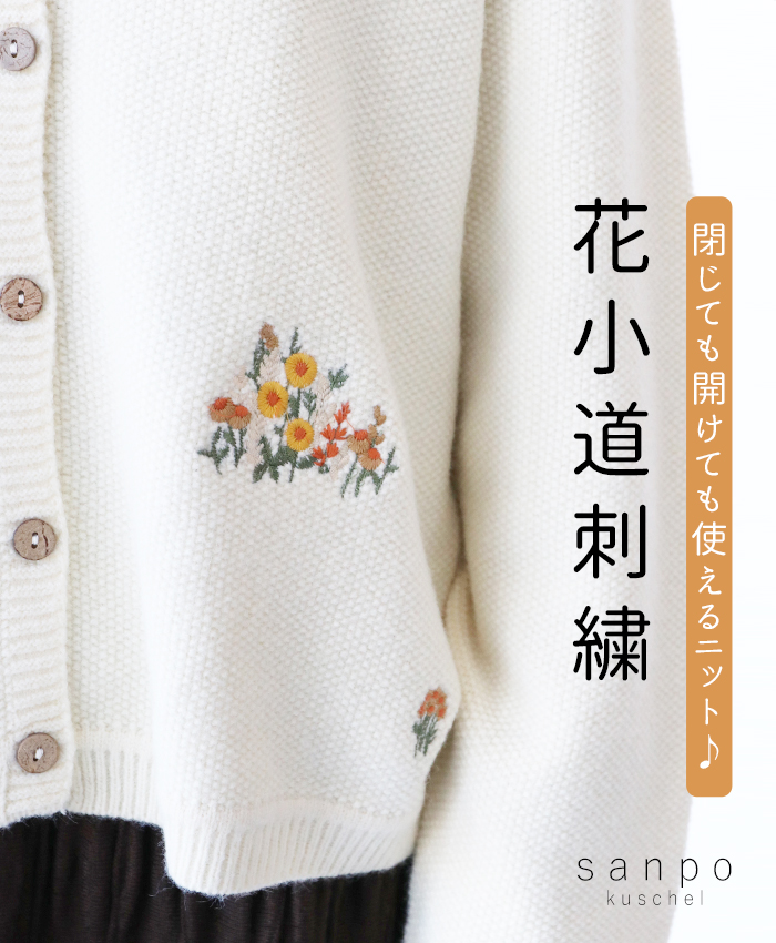 sanpo kuschel 花小道刺繍ニットカーディガン カーディガン 花柄