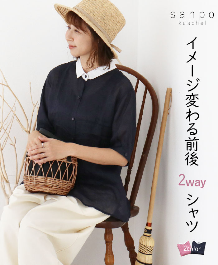 sanpo kuschel リネン 着痩せ ブラウス イメージ変わる前後2way
