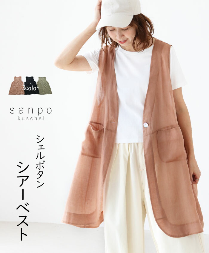sanpo kuschel 羽織 体型カバー シェルボタンシアーベスト ジレ