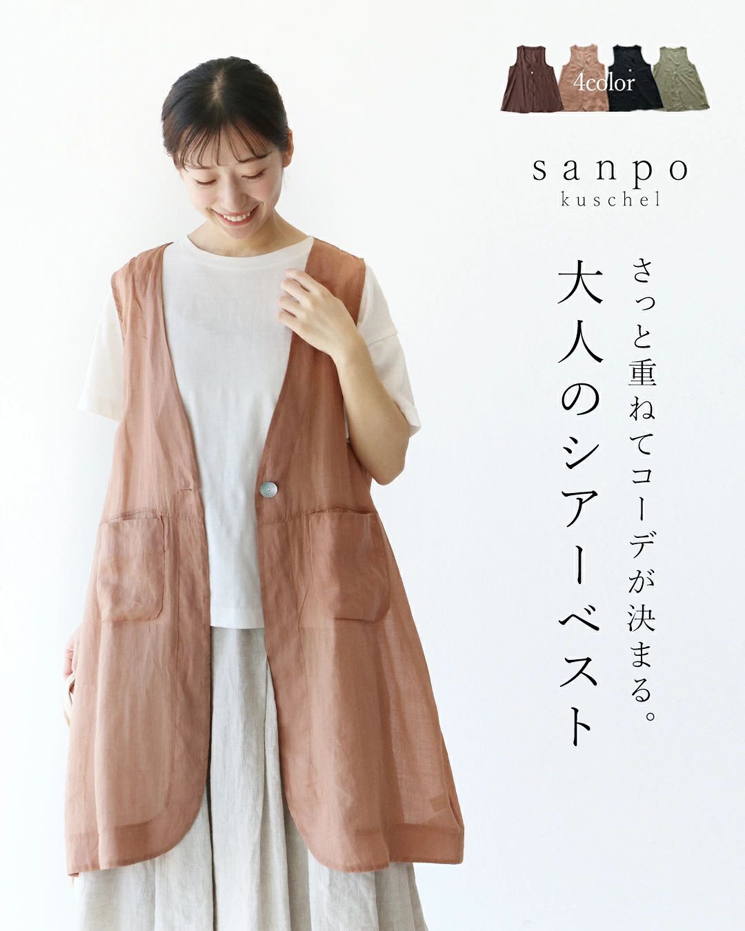 sanpo kuschel（サンポクシェル） 大人のさっと重ねてコーデが決まる