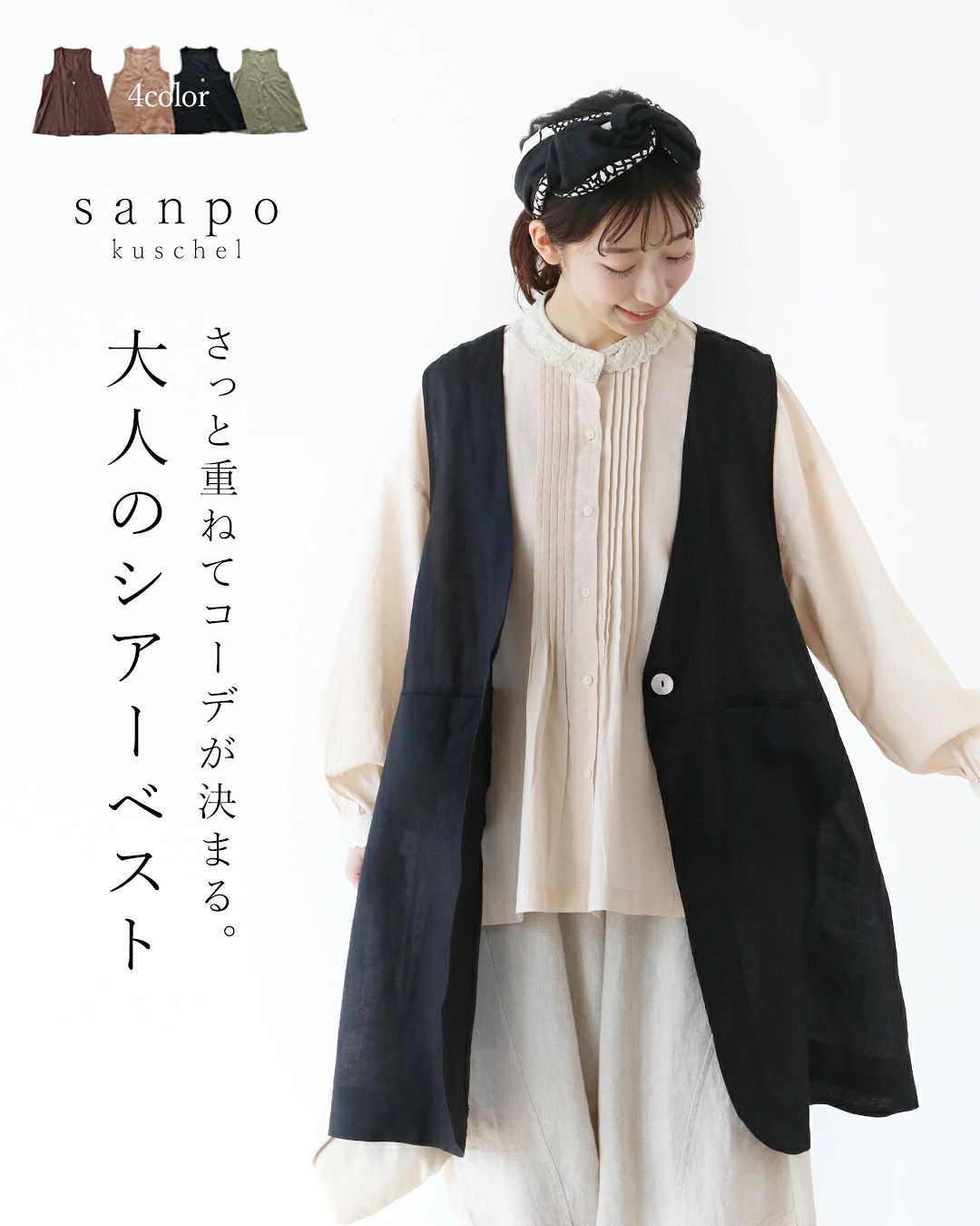 sanpo kuschel（サンポクシェル） 大人のさっと重ねてコーデが決まる