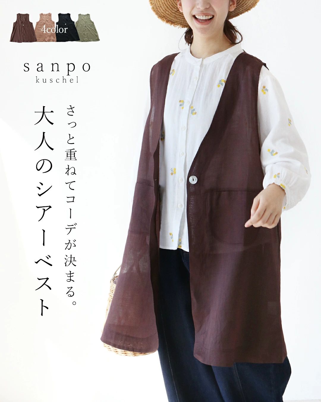 sanpo kuschel（サンポクシェル） 大人のさっと重ねてコーデが決まる
