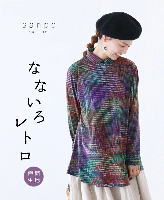 レトロ ブラウス ニット なないろレトロ 伸縮トップス 長袖 重ね着 ストレッチ パープル シャツ レディース カジュアル かわいい 個性的 sanpo kuschel レトロ ブラウス ニット なないろレトロ 伸縮