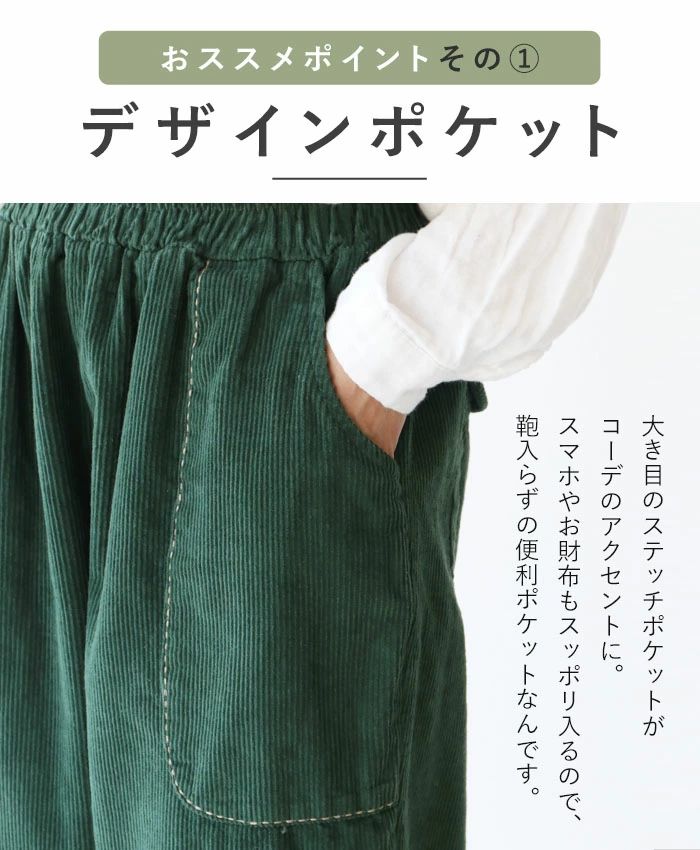 sanpo kuschel（サンポクシェル） 深めポケットコーデュロイパンツ