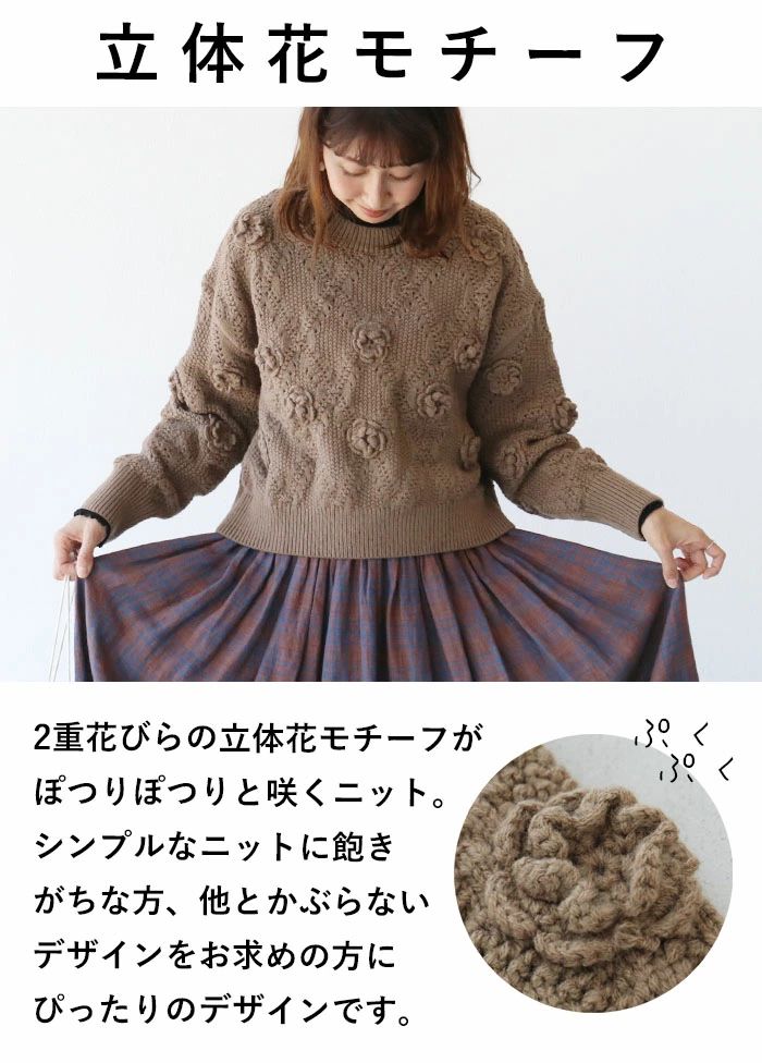 脚長効果あり！立体編み花ニットカーディガン sanpo  b13683nc ニット トップス セーター ブラウン 長袖 茶色 立体花 花柄 女子会 リラックス 楽天市場】ニット トップス セーター【脚長効果あり！立体編み花