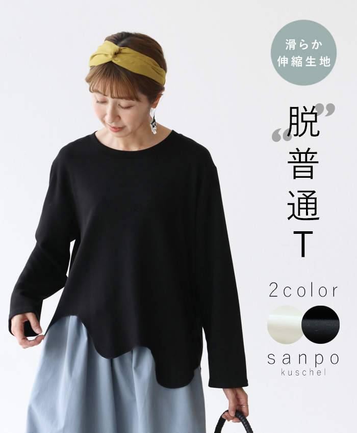 滑らか伸縮生地 “脱 普通T トップス カットソー ストレッチ sanpo b13668nc ブラック ホワイト 黒 白 Tシャツ 長袖｜sanpo-bienvenue｜02