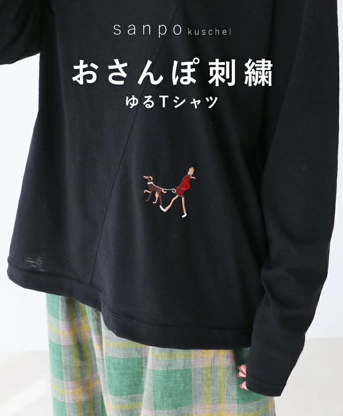 sanpo kuschel おさんぽ刺繍 ゆるTシャツ カットソートップス