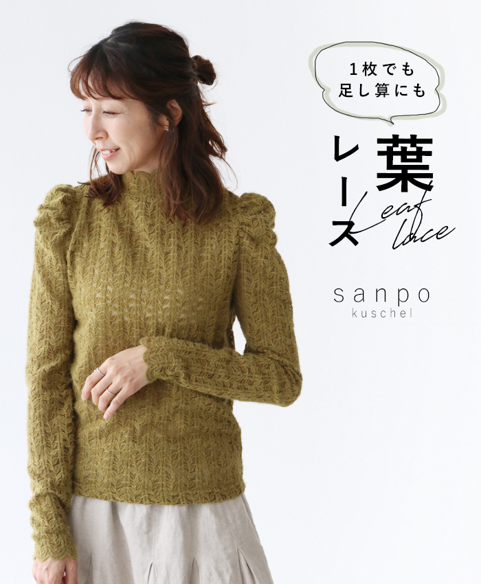 一枚でも足し算にも 葉レーストップス sanpo b13680nc レース トップス リーフ 起毛 グリーン ショート丈 長袖  女子会 sanpo kuschel 一枚でも足し算にも 葉レーストップス b13680nc