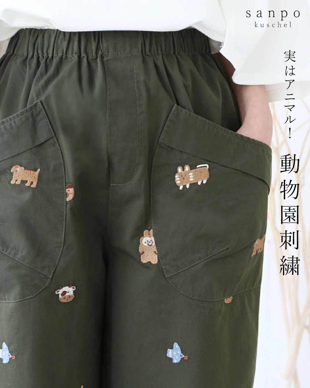 sanpo kuschel 実はアニマル！動物園刺繍パンツ パンツ 体型