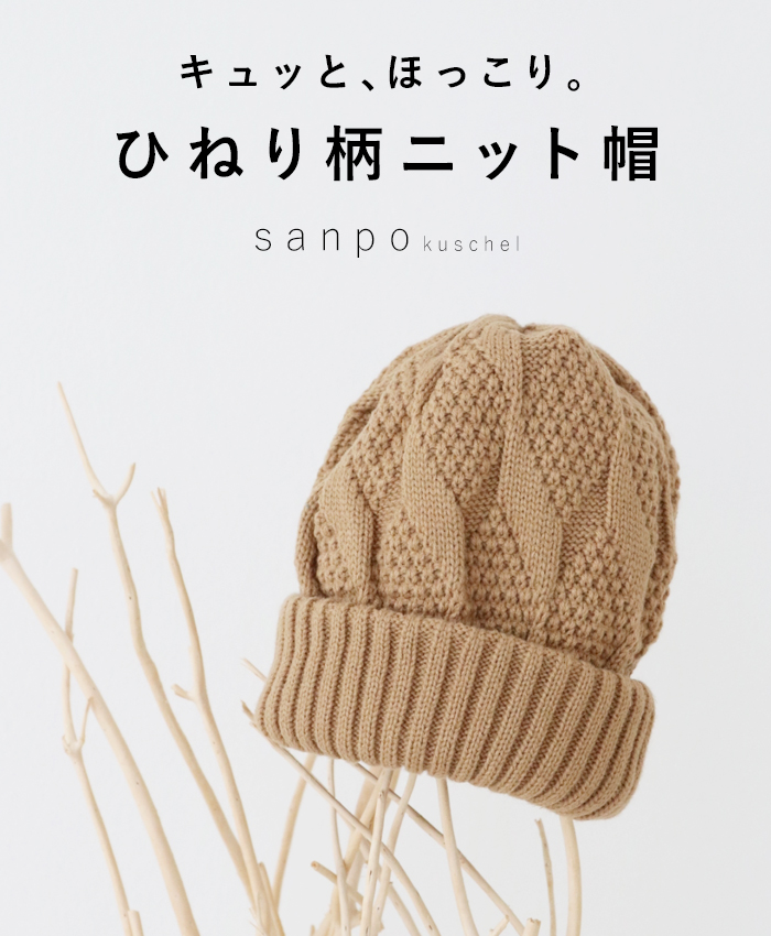 sanpo kuschel ひねり柄ニット帽 帽子 ニット帽 裏起 b13706od