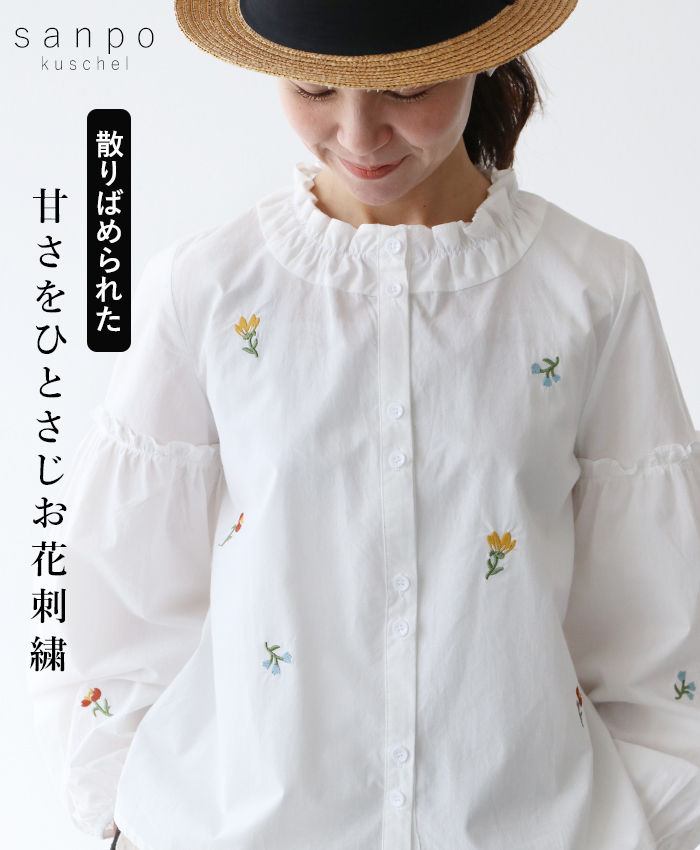 散りばめられた甘さをひとさじお花刺繍トップス 刺繍 フリル sanpo b13736ps ブラウス シャツ 綿 長袖 ホワイト 薄手 ショート丈 刺繍 sanpo kuschel 散りばめられた甘さをひとさじお花刺繍トップス